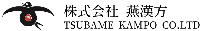 株式会社 燕漢方